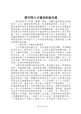 2024年图书馆人才建设经验交流