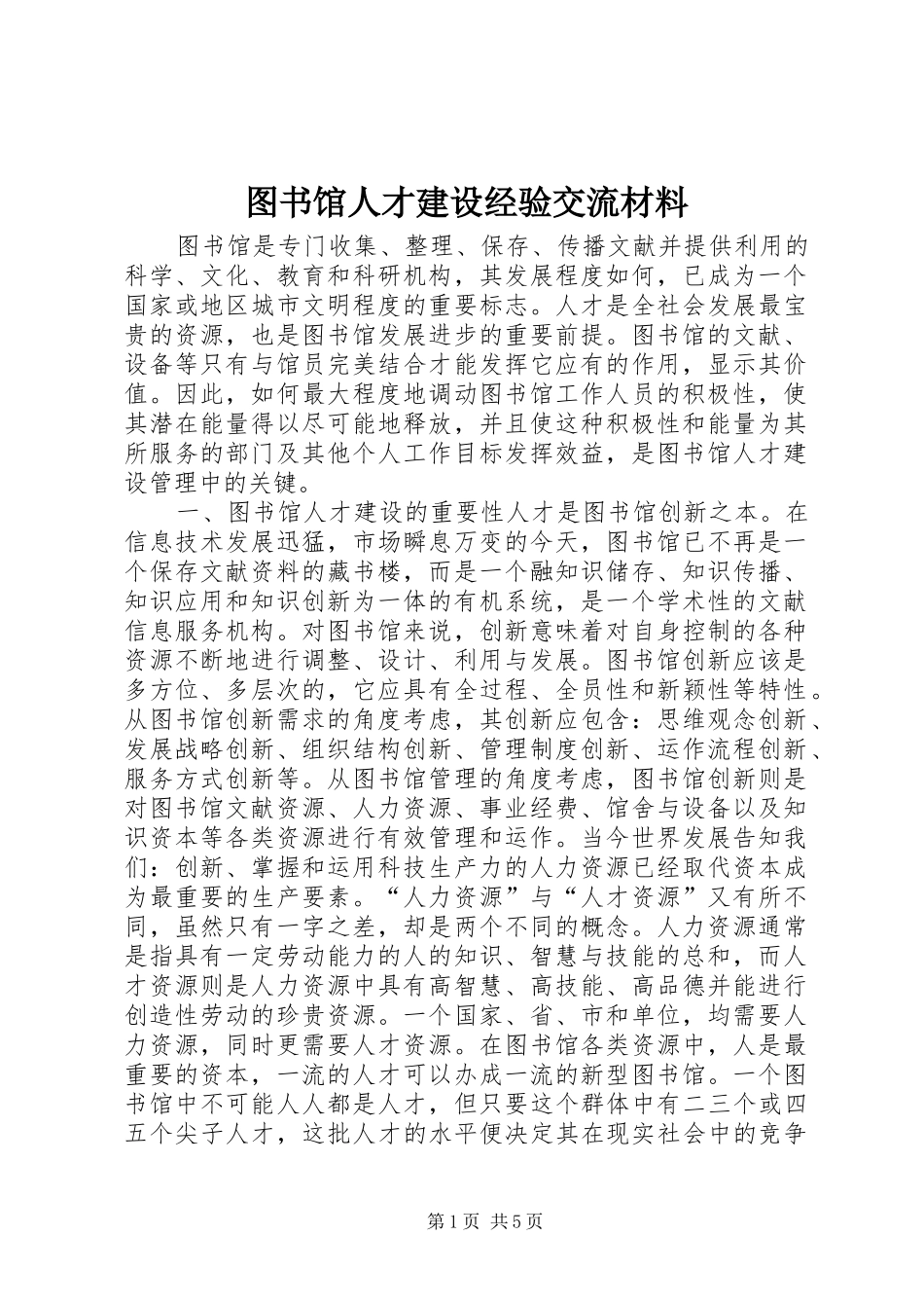 2024年图书馆人才建设经验交流材料_第1页