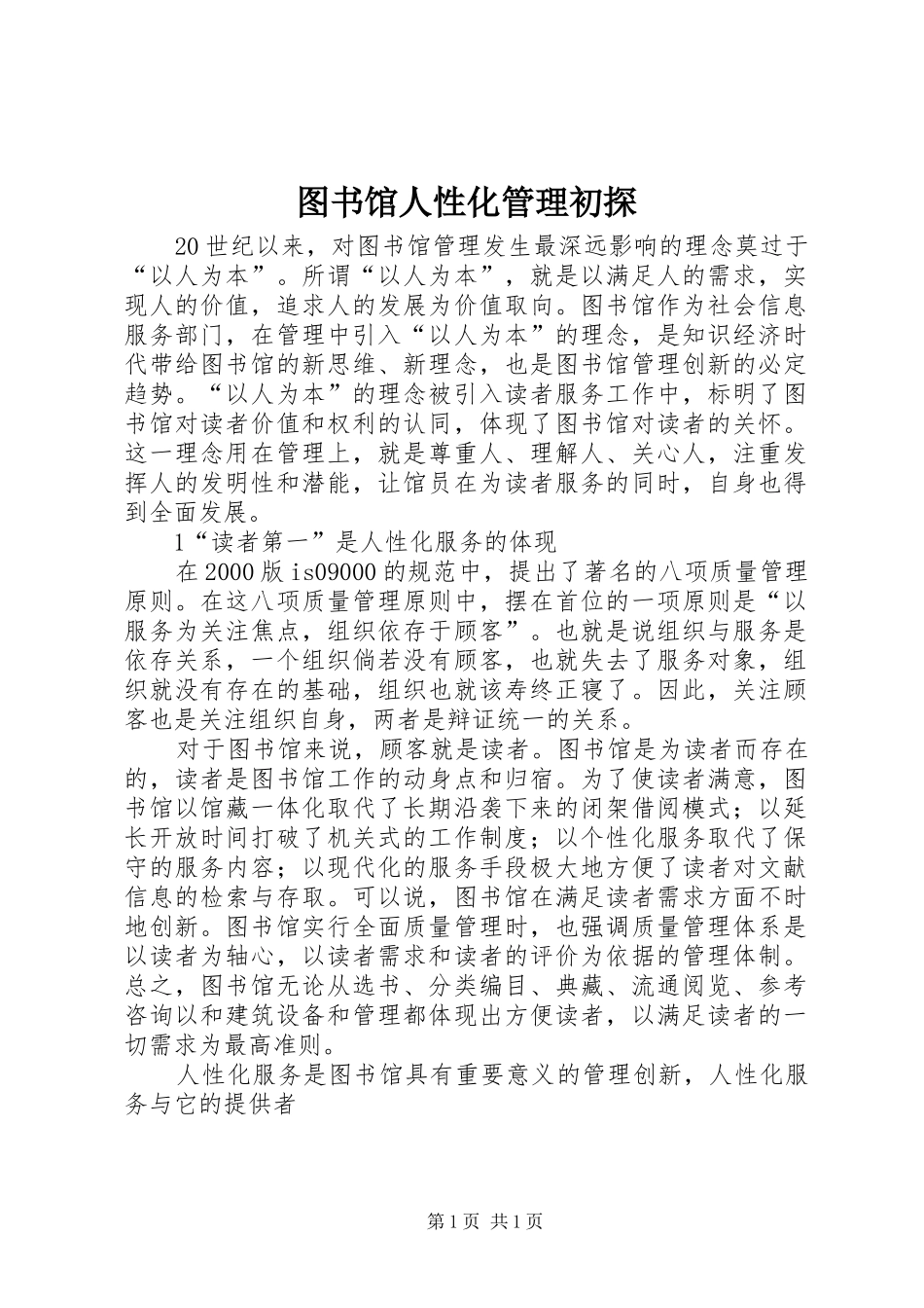 2024年图书馆人性化管理初探_第1页