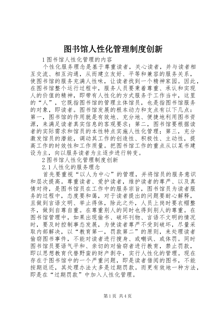 2024年图书馆人性化管理制度创新_第1页