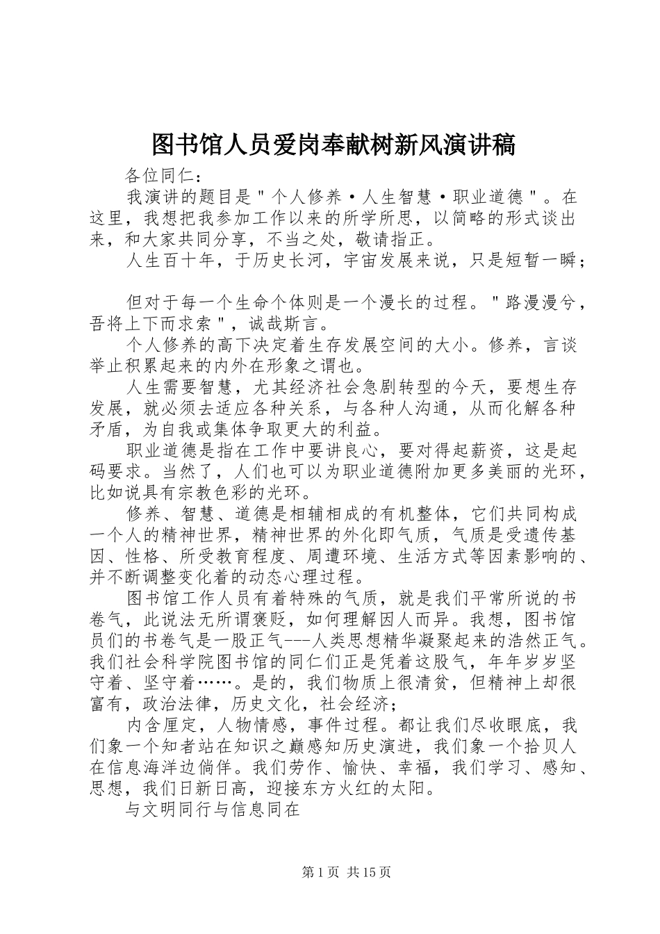 2024年图书馆人员爱岗奉献树新风演讲稿_第1页