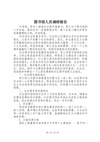 2024年图书馆人员调研报告
