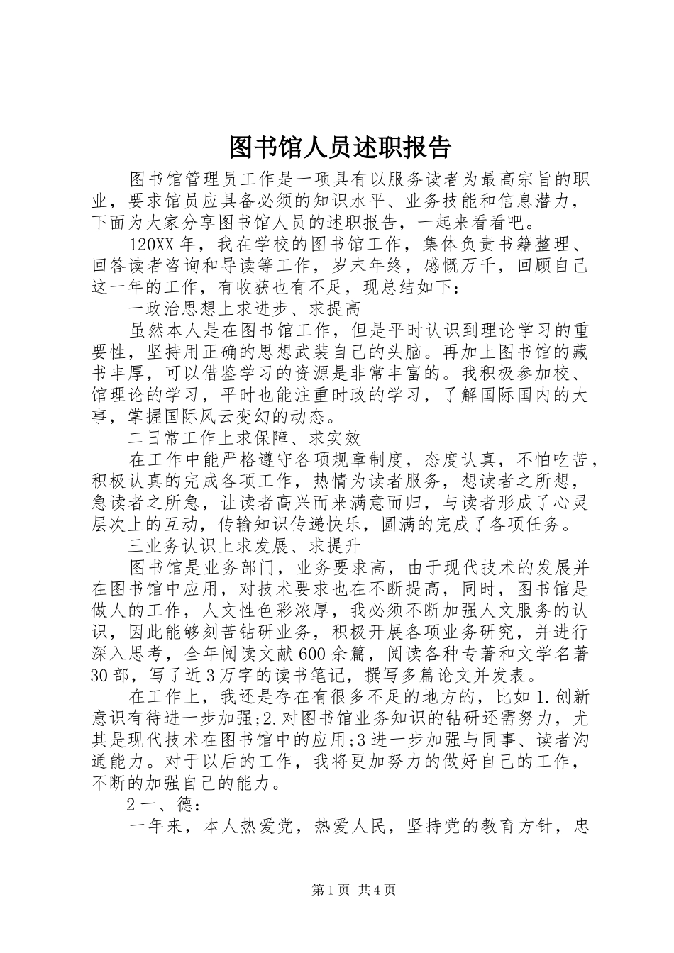 2024年图书馆人员述职报告_第1页