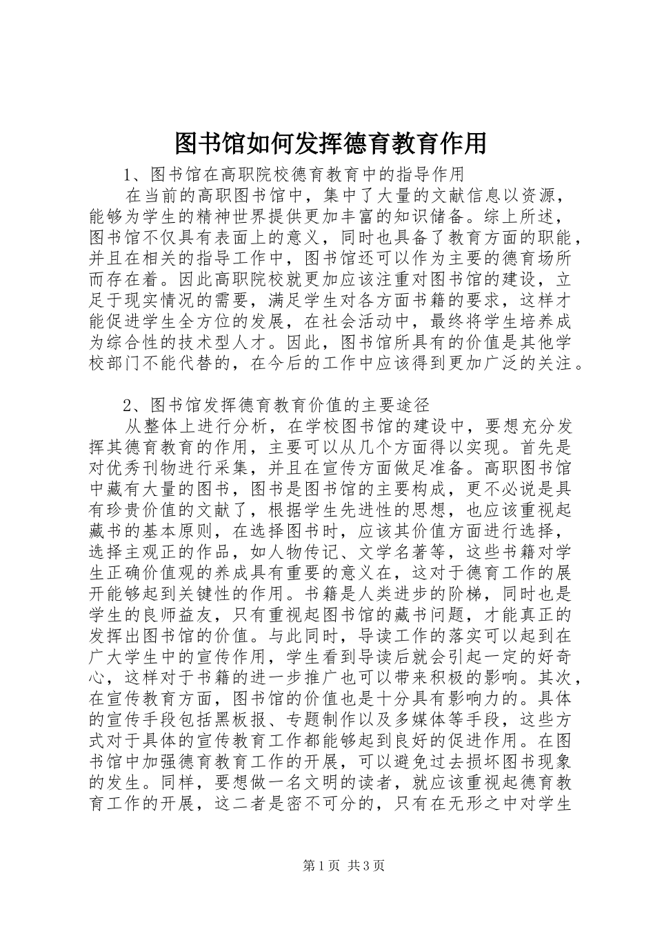 2024年图书馆如何发挥德育教育作用_第1页