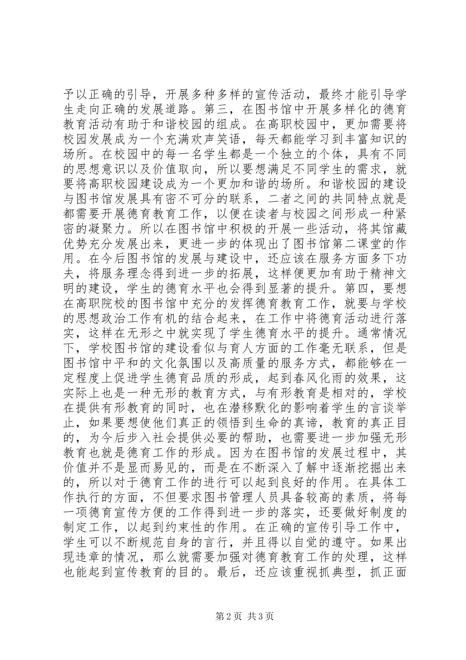 2024年图书馆如何发挥德育教育作用_第2页