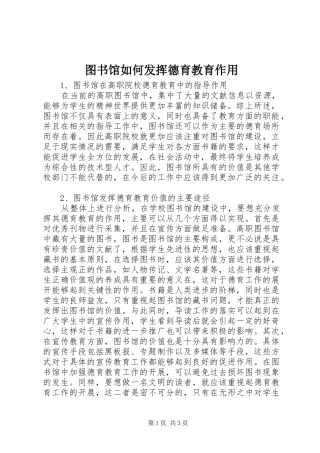 2024年图书馆如何发挥德育教育作用