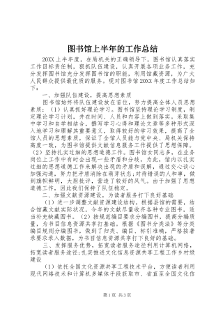 2024年图书馆上半年的工作总结
