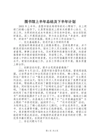 2024年图书馆上半年总结及下半年计划