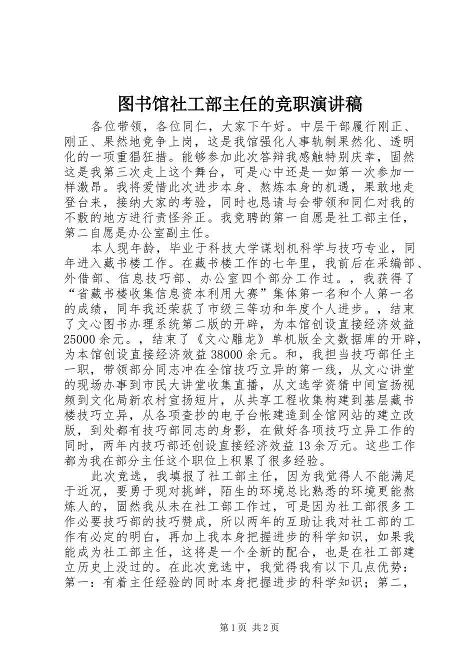 2024年图书馆社工部主任的竞职演讲稿_第1页