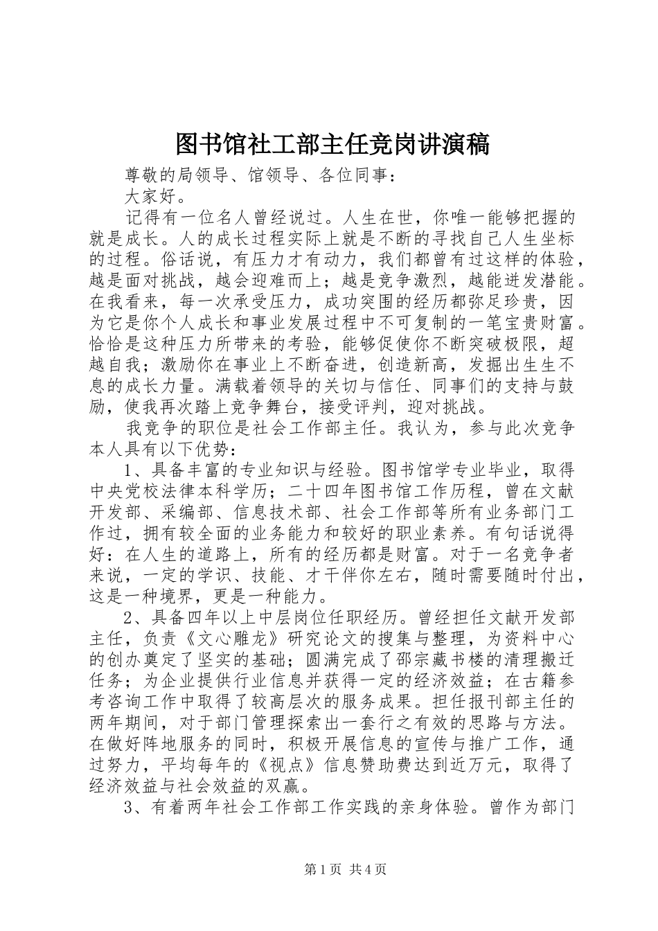 2024年图书馆社工部主任竞岗讲演稿_第1页