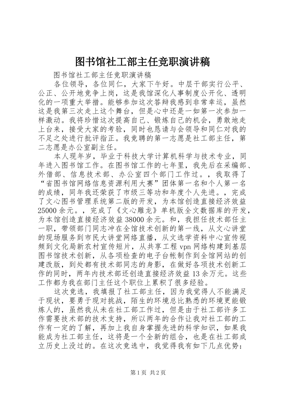 2024年图书馆社工部主任竞职演讲稿_第1页