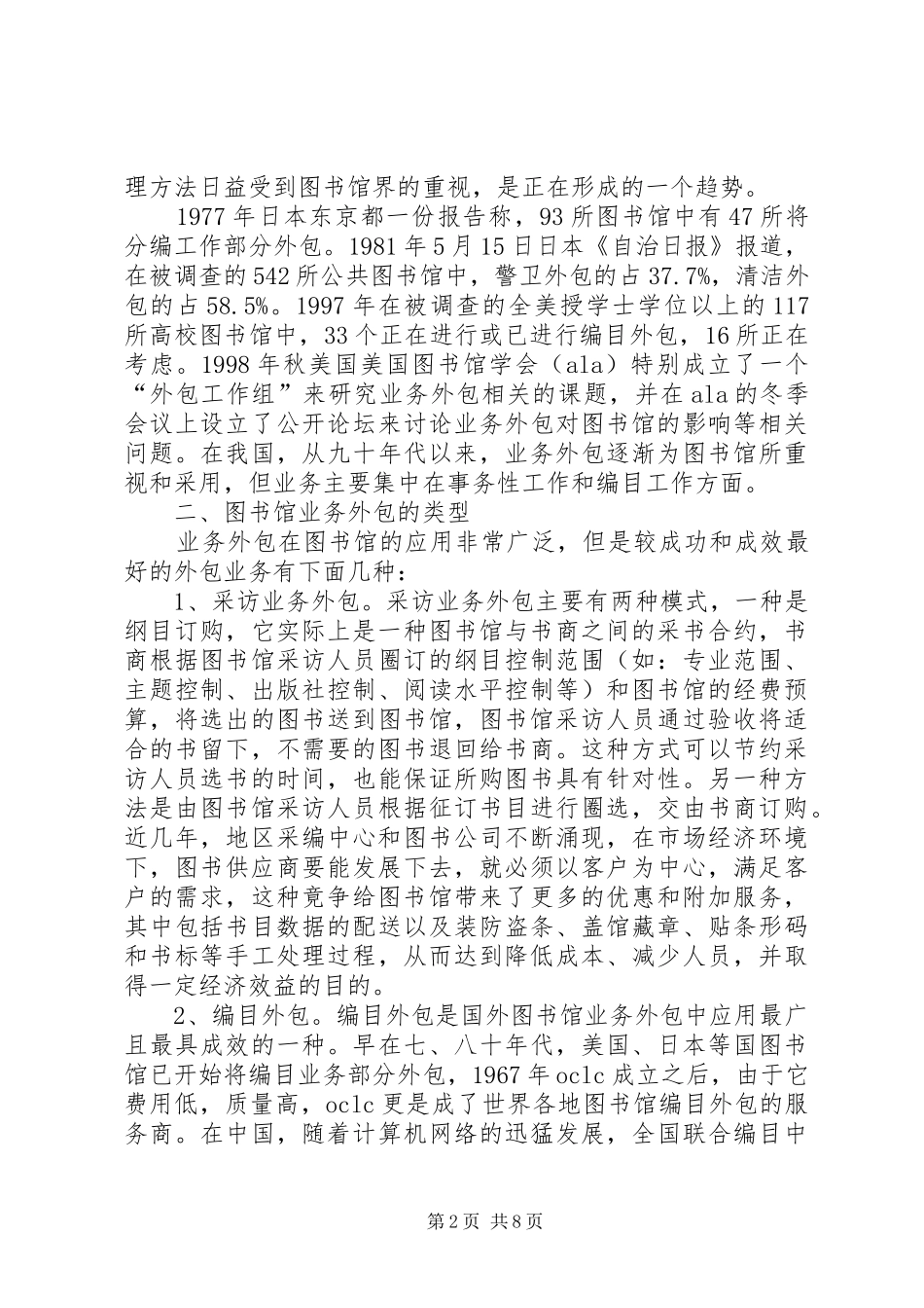 2024年图书馆实施业务外包的意义和策略_第2页