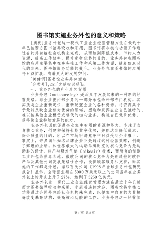 2024年图书馆实施业务外包的意义和策略