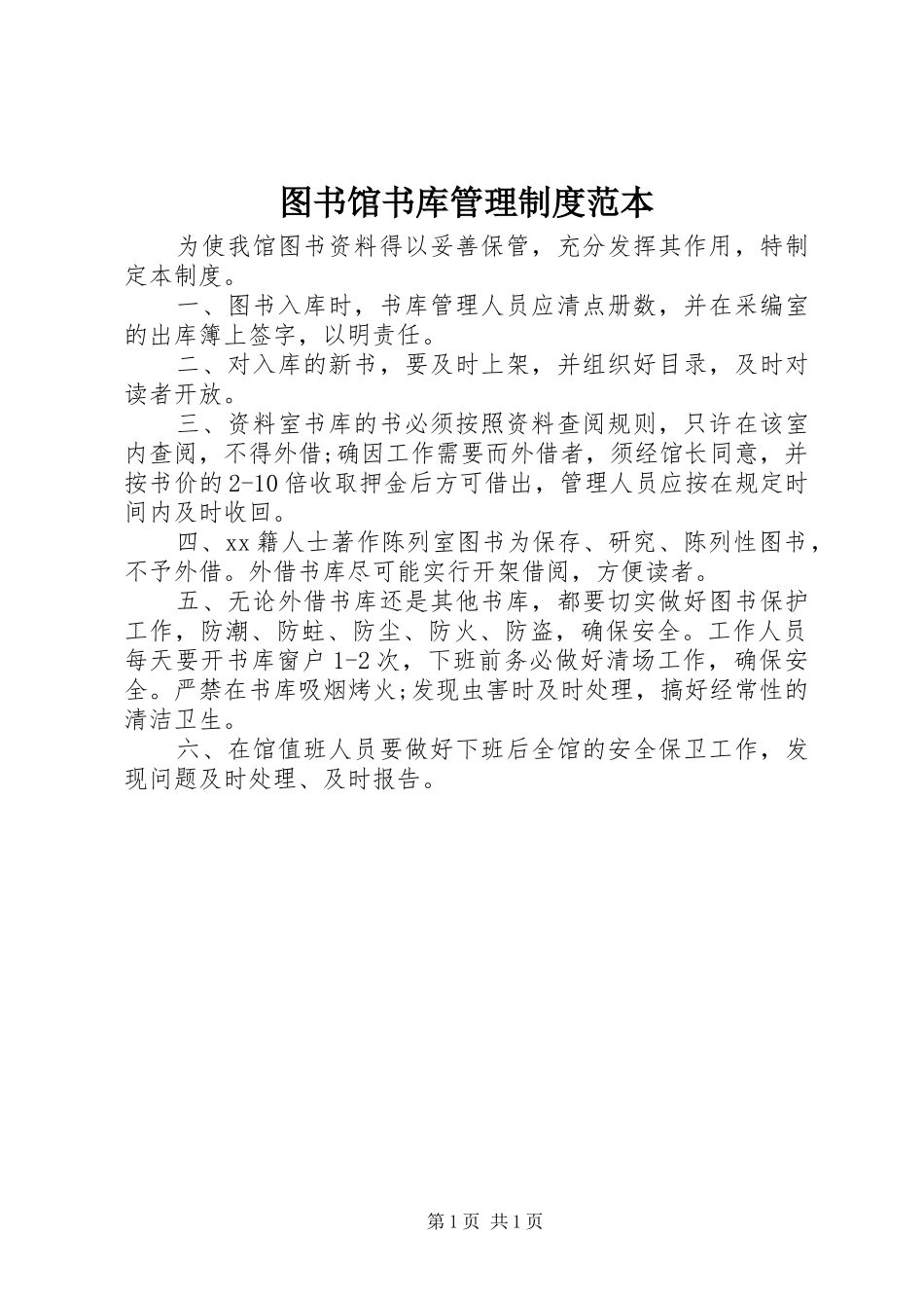 2024年图书馆书库管理制度范本_第1页