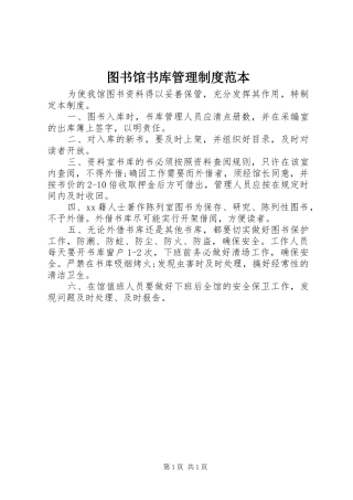 2024年图书馆书库管理制度范本