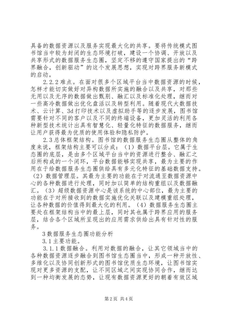 2024年图书馆数据服务生态圈分析_第2页