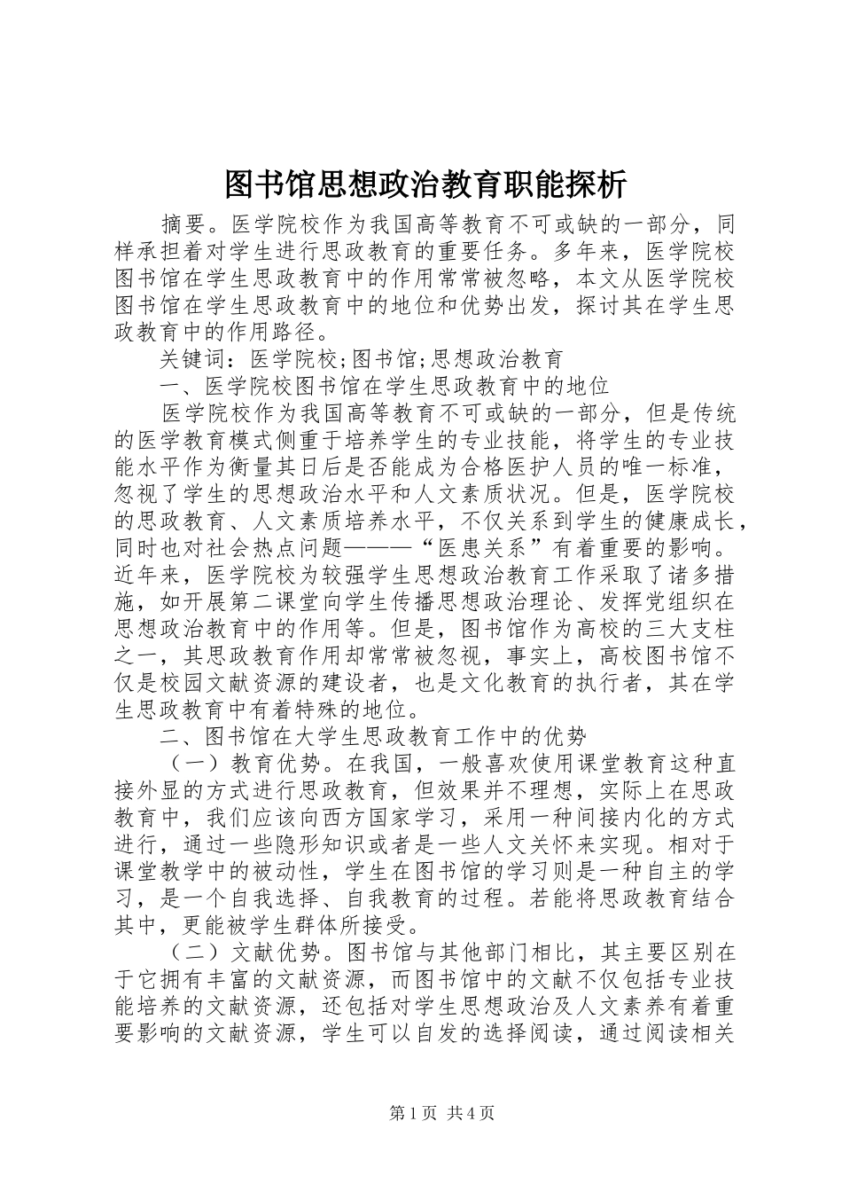 2024年图书馆思想政治教育职能探析_第1页