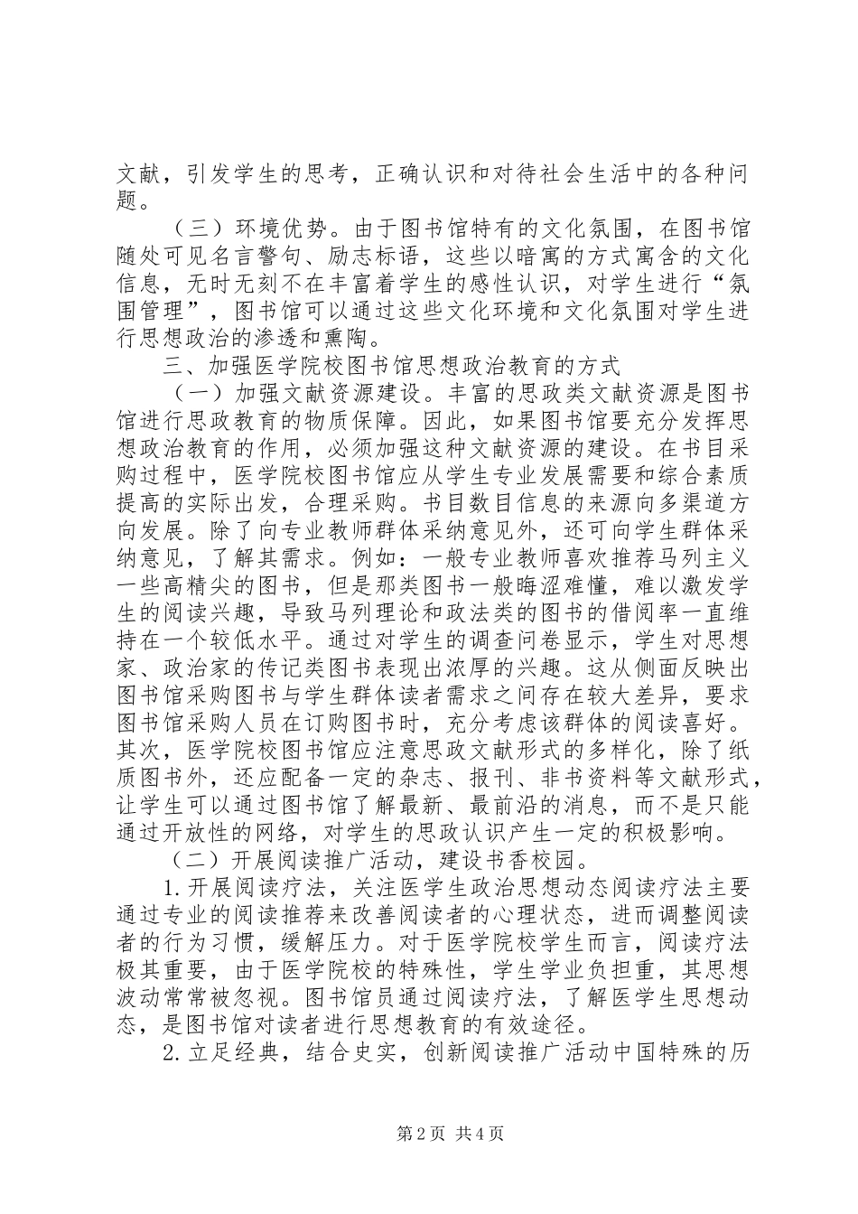 2024年图书馆思想政治教育职能探析_第2页