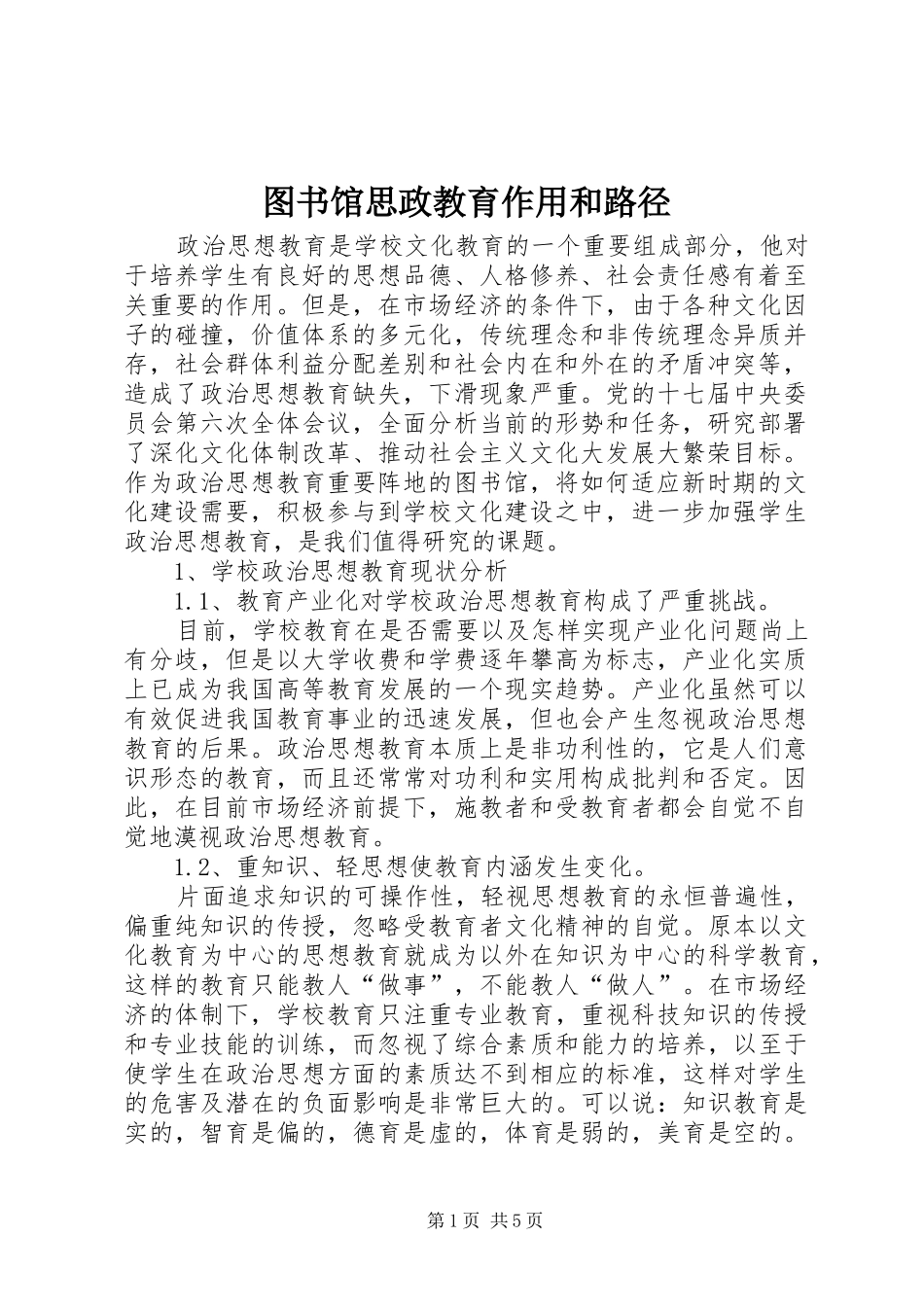 2024年图书馆思政教育作用和路径_第1页