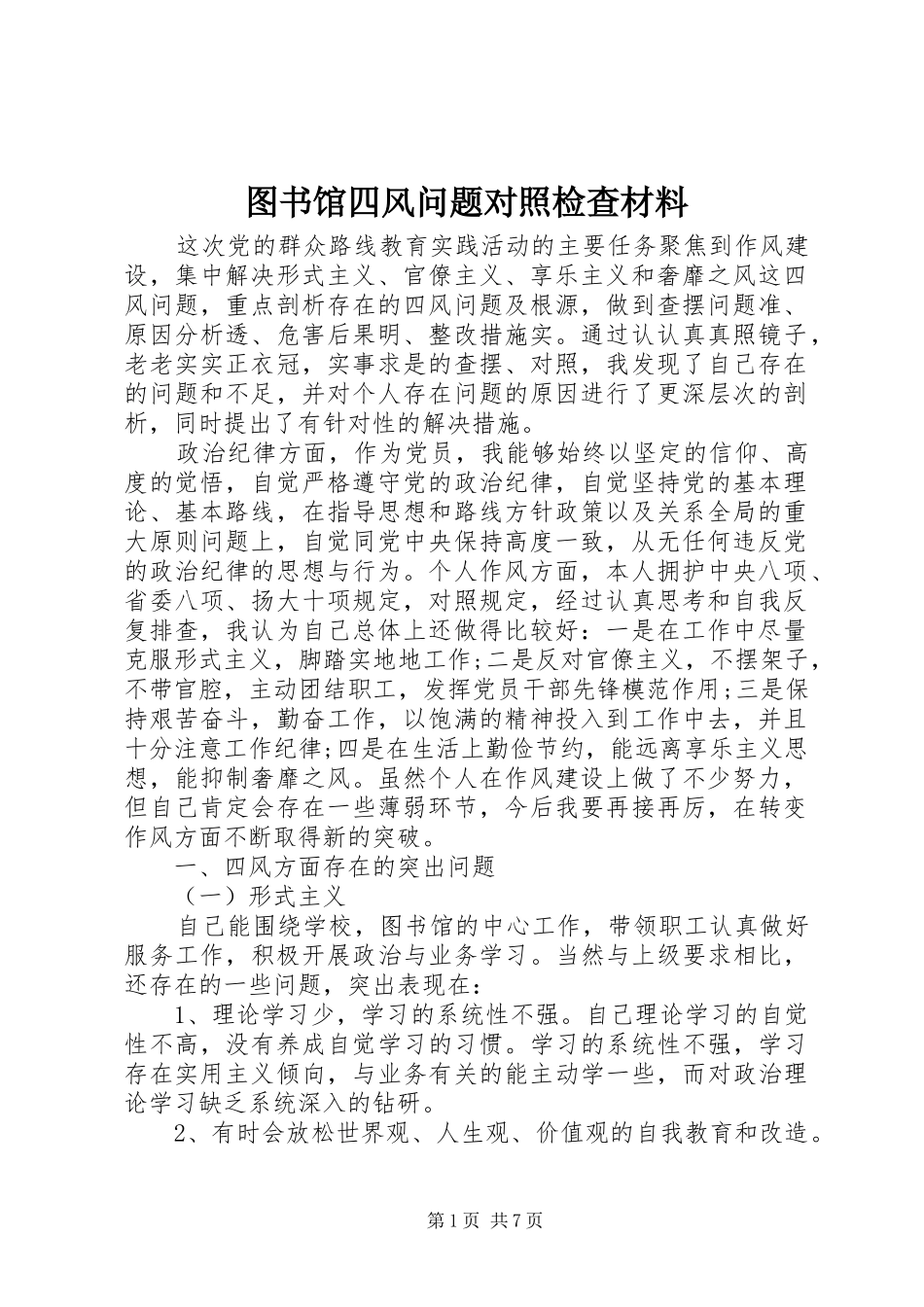 2024年图书馆四风问题对照检查材料_第1页