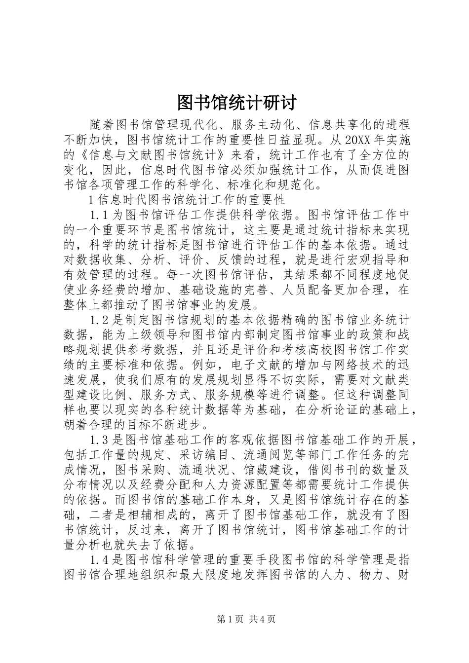 2024年图书馆统计研讨_第1页