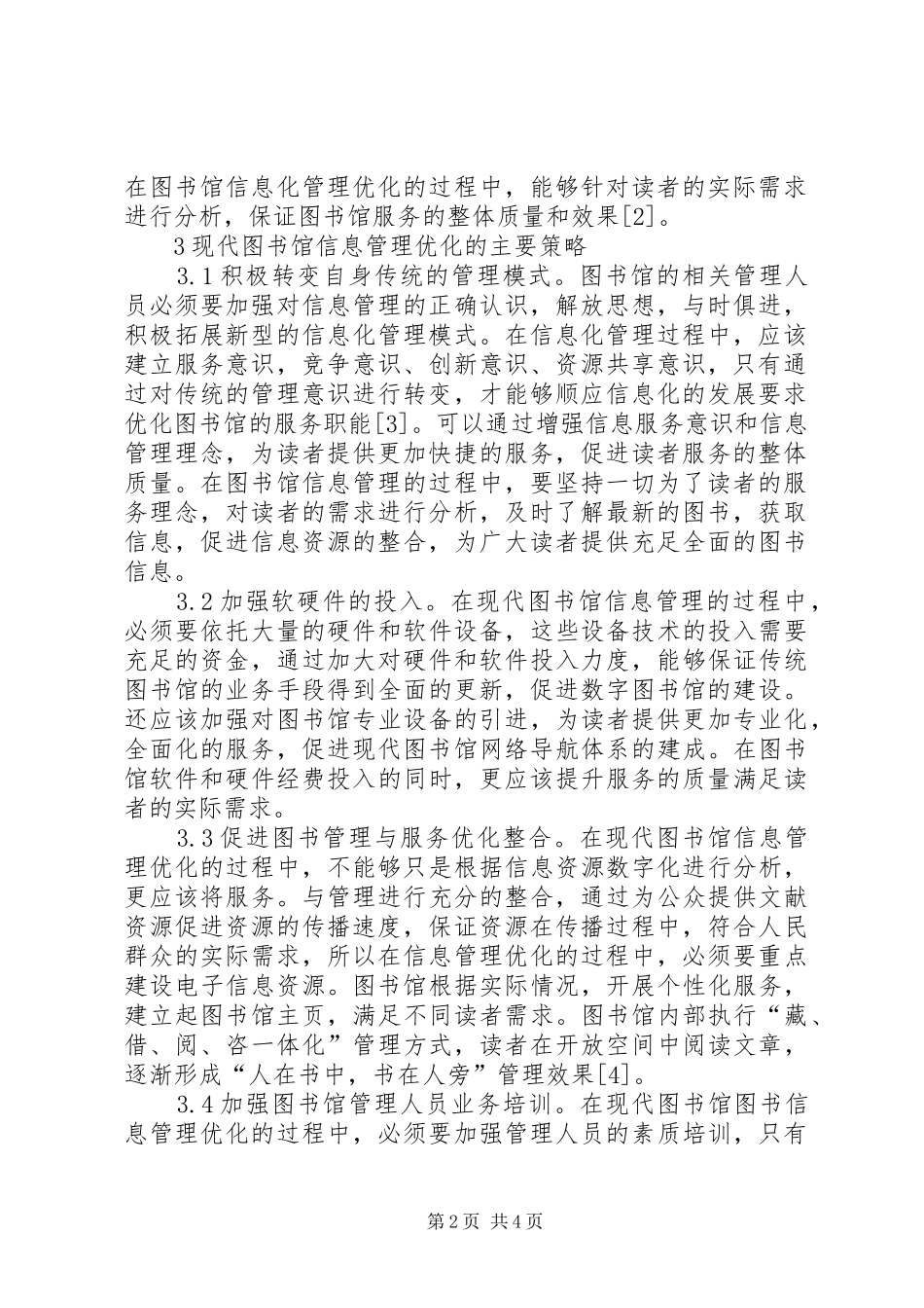 2024年图书馆图书信息管理优化措施_第2页