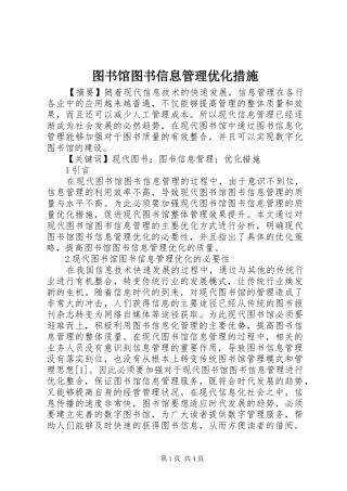 2024年图书馆图书信息管理优化措施