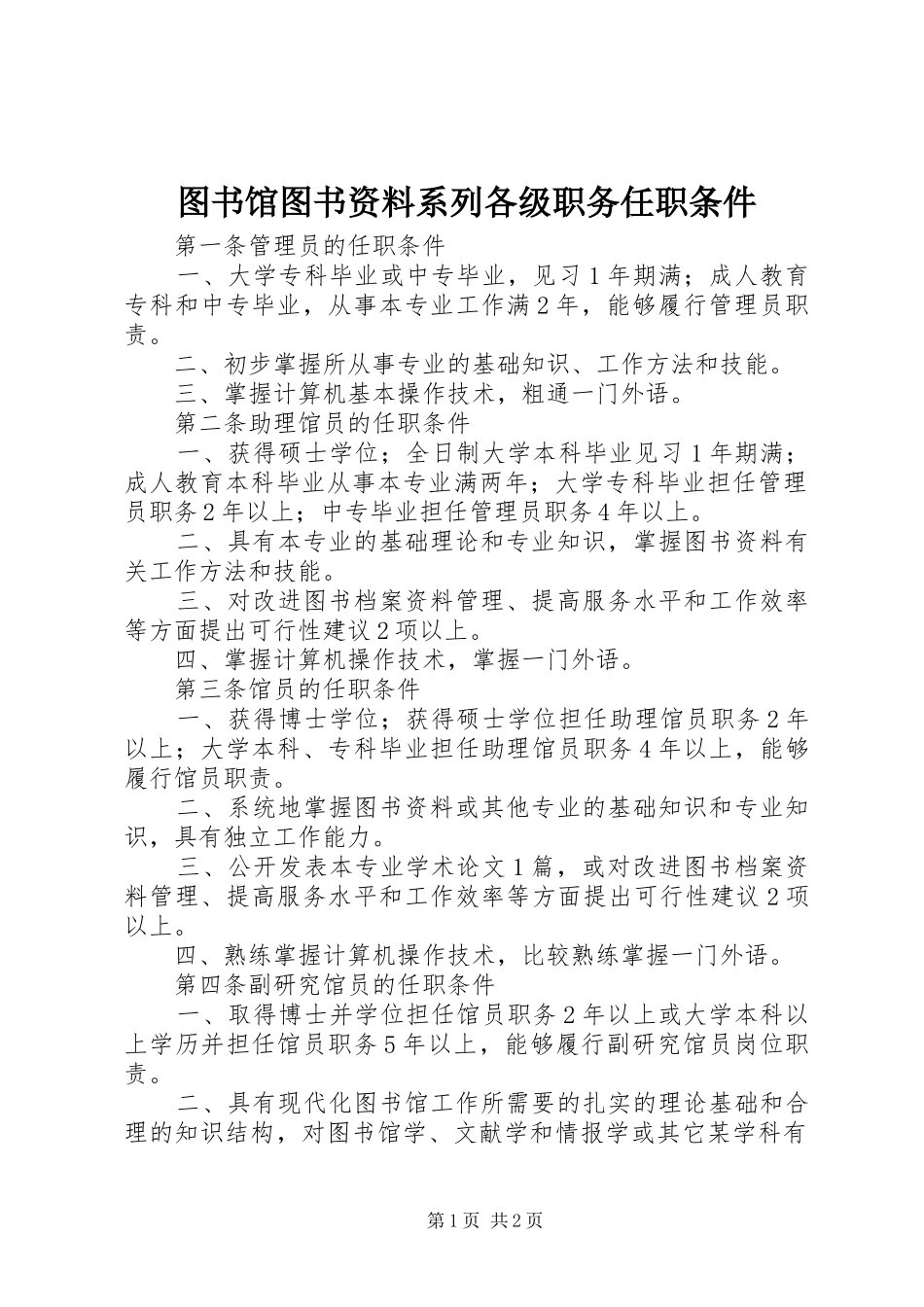 2024年图书馆图书资料系列各级职务任职条件_第1页