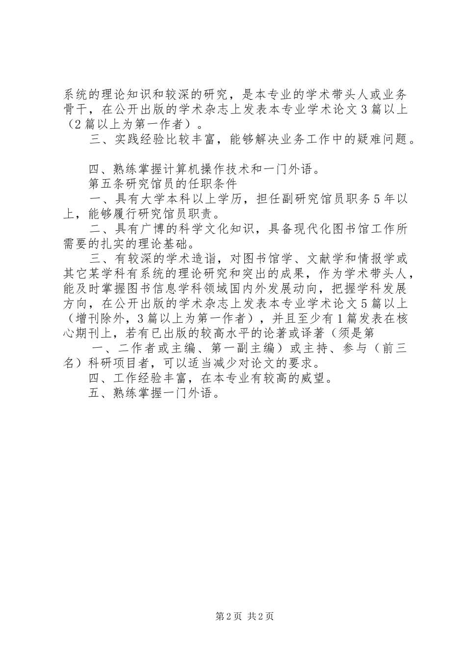 2024年图书馆图书资料系列各级职务任职条件_第2页