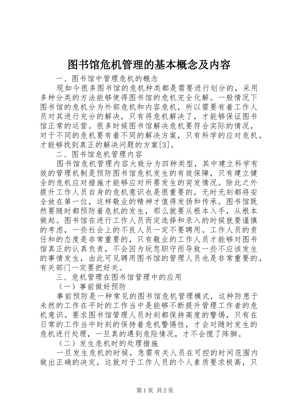 2024年图书馆危机管理的基本概念及内容_第1页