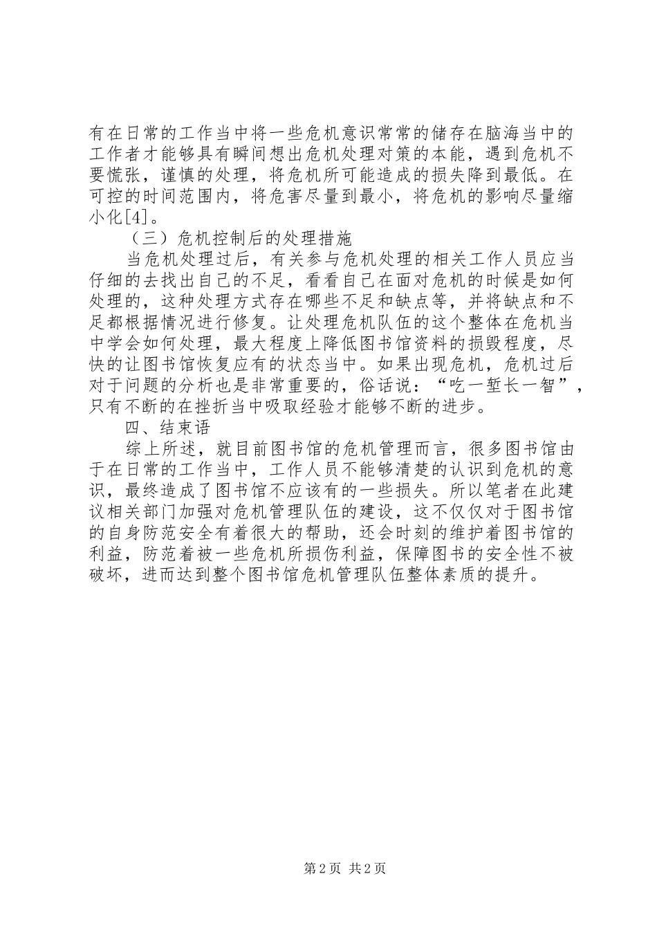 2024年图书馆危机管理的基本概念及内容_第2页