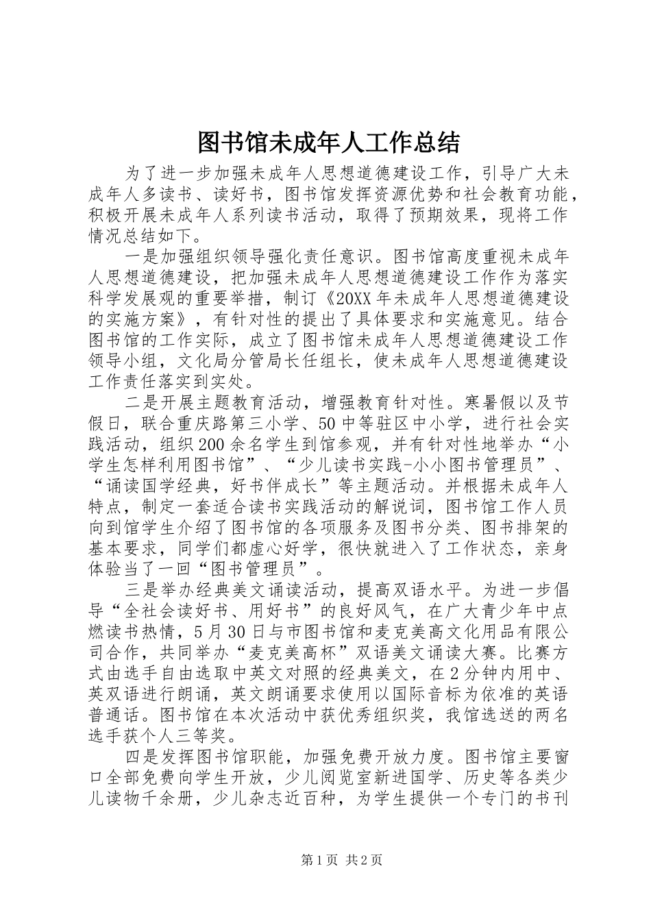 2024年图书馆未成年人工作总结_第1页