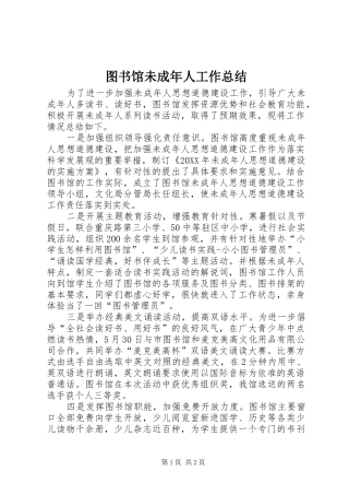 2024年图书馆未成年人工作总结