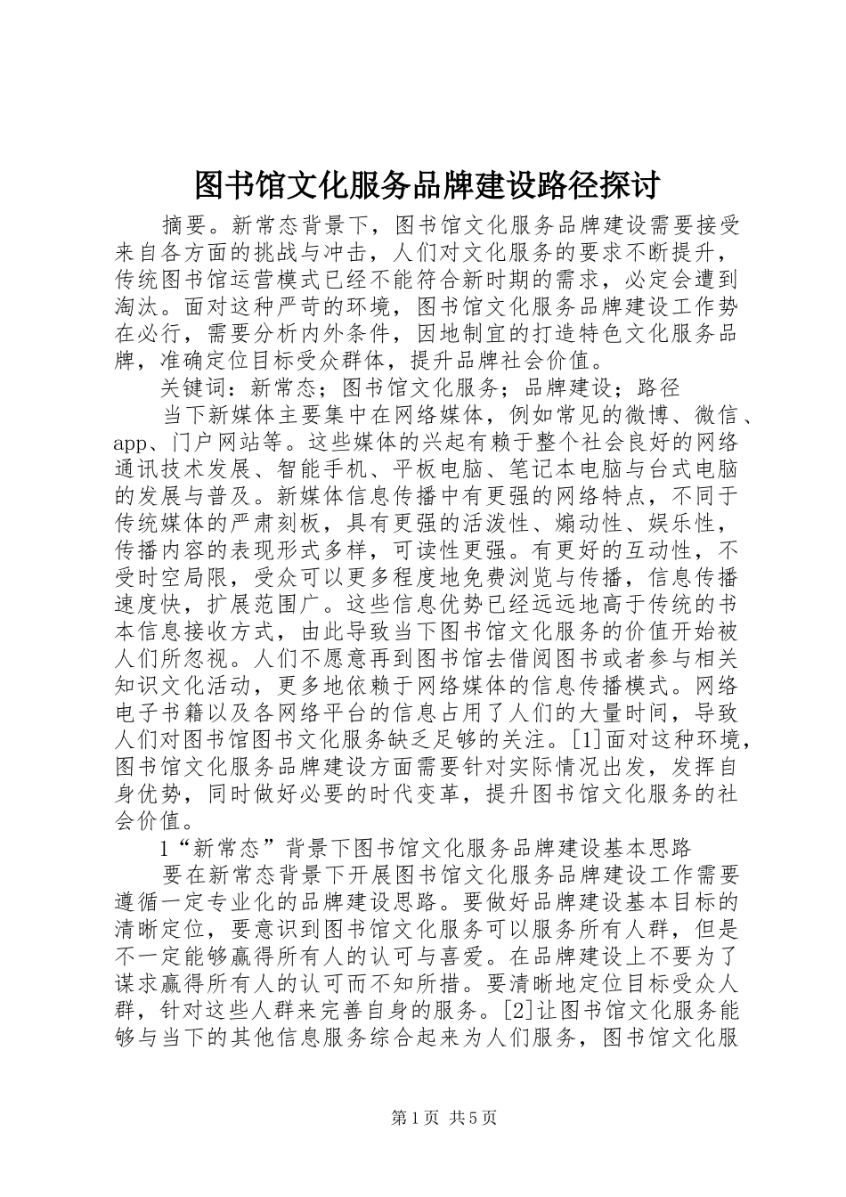 2024年图书馆文化服务品牌建设路径探讨_第1页