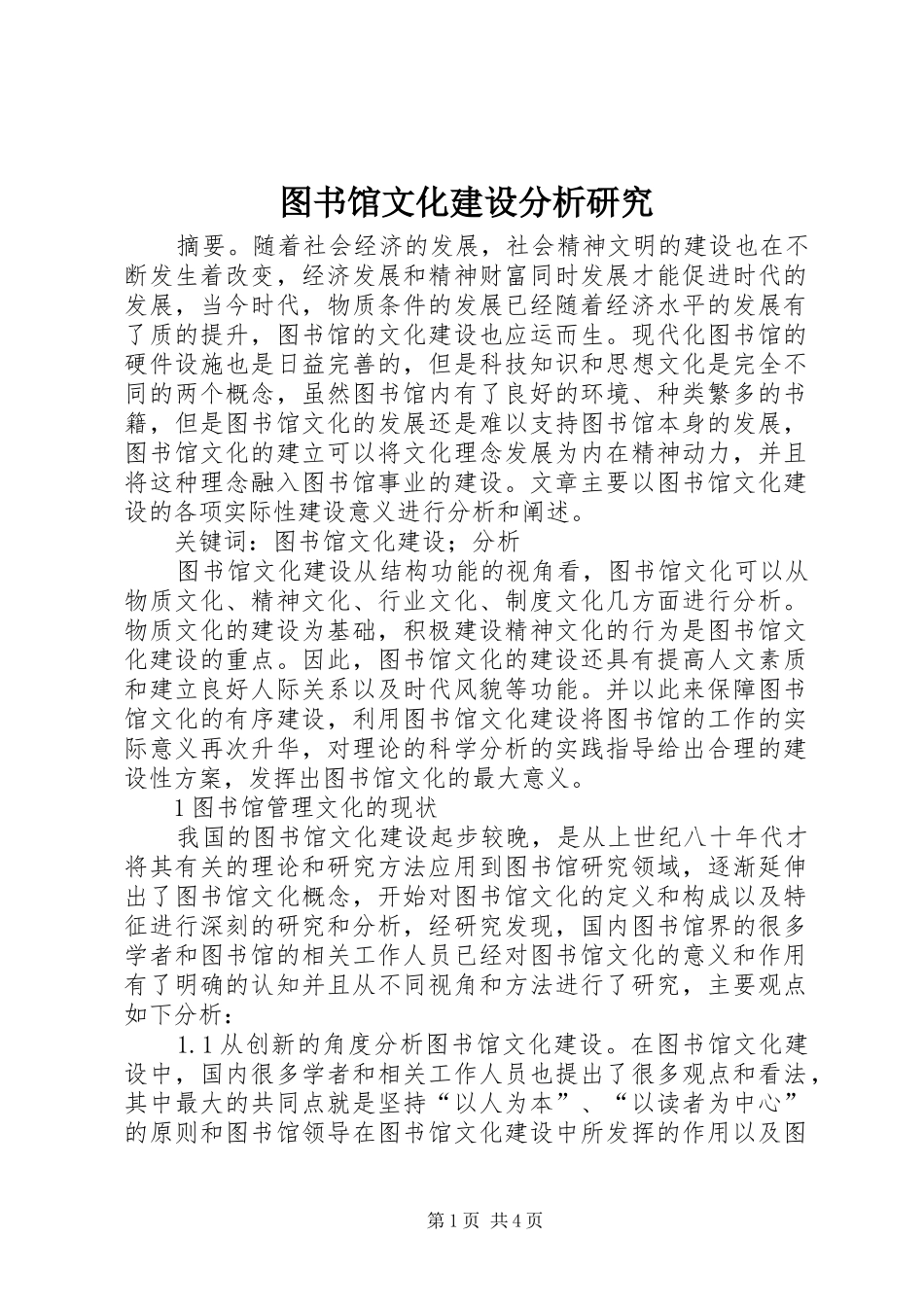 2024年图书馆文化建设分析研究_第1页