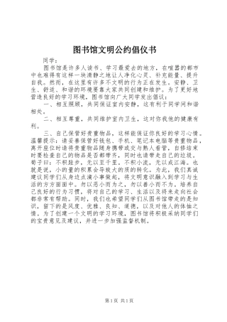 2024年图书馆文明公约倡仪书
