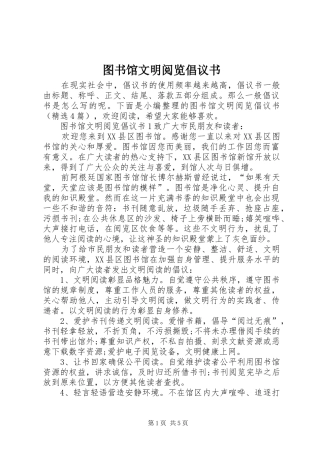 2024年图书馆文明阅览倡议书