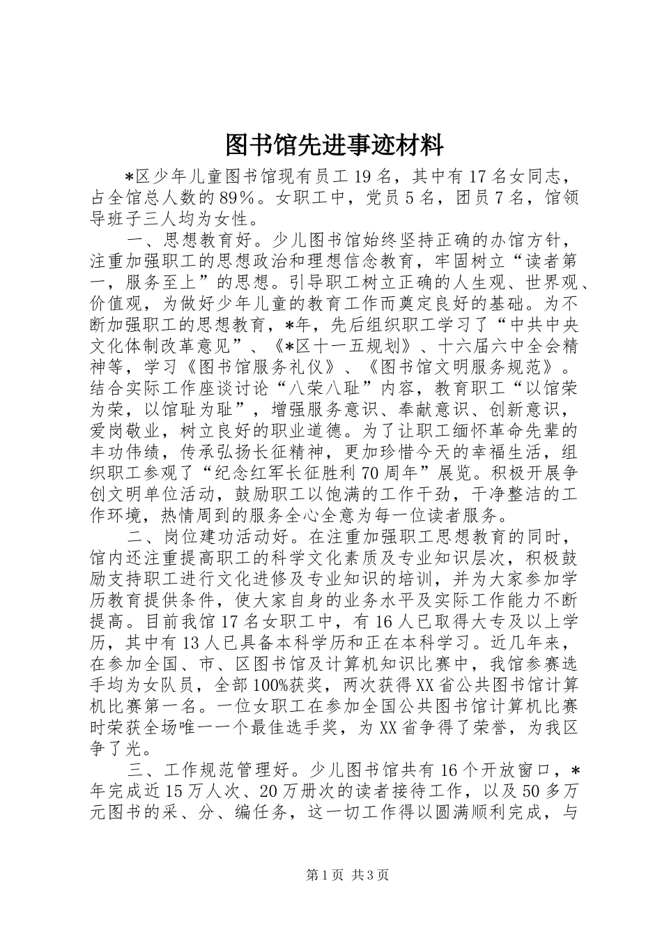 2024年图书馆先进事迹材料_第1页