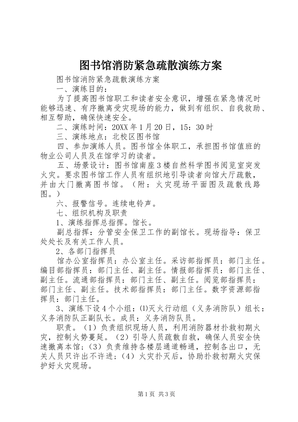 2024年图书馆消防紧急疏散演练方案_第1页