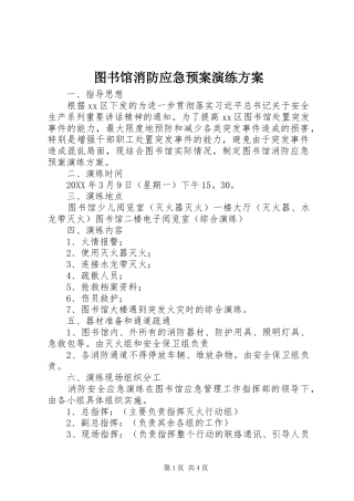 2024年图书馆消防应急预案演练方案