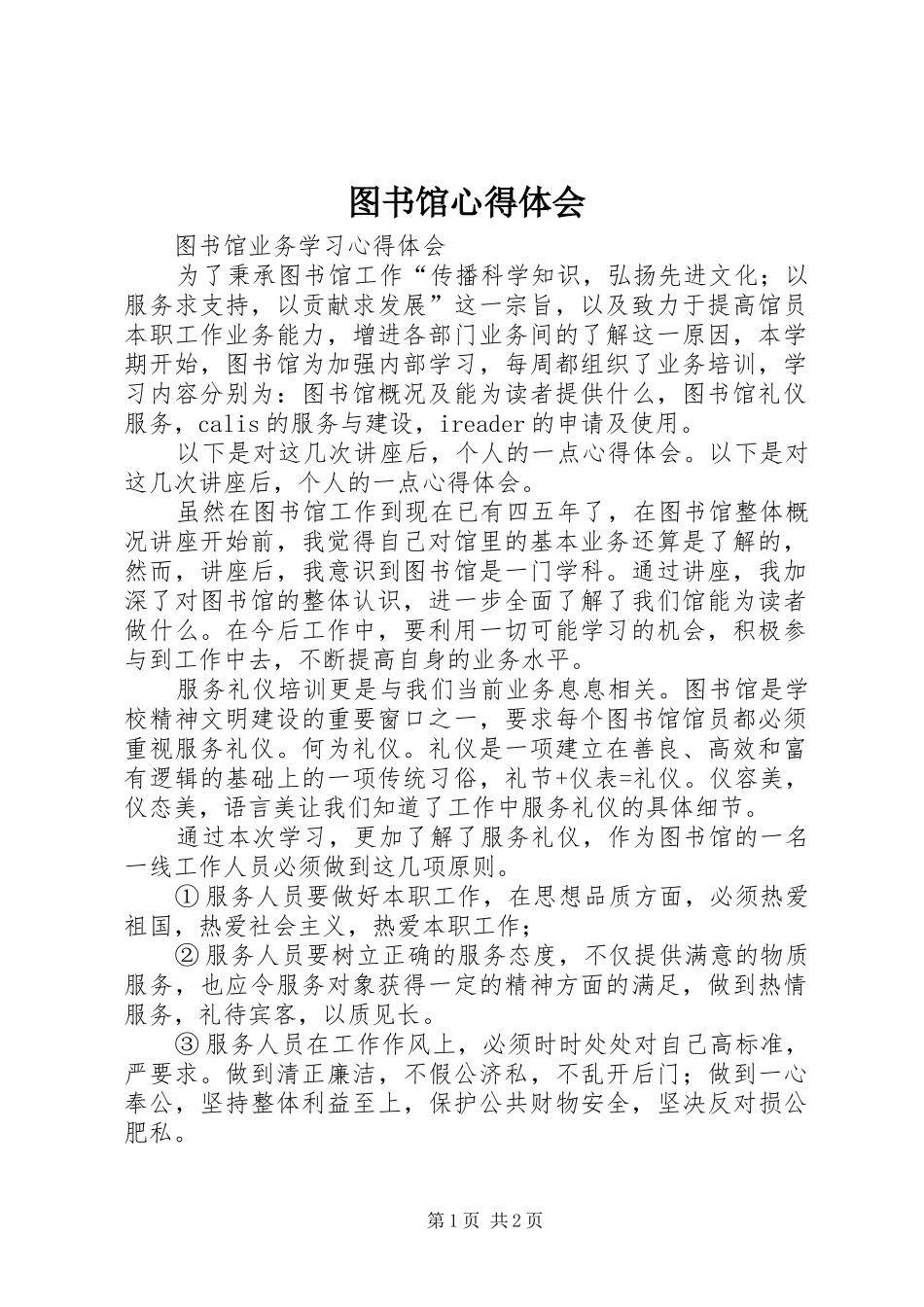 2024年图书馆心得体会_第1页