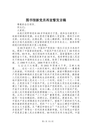 2024年图书馆新党员再宣誓讲话稿