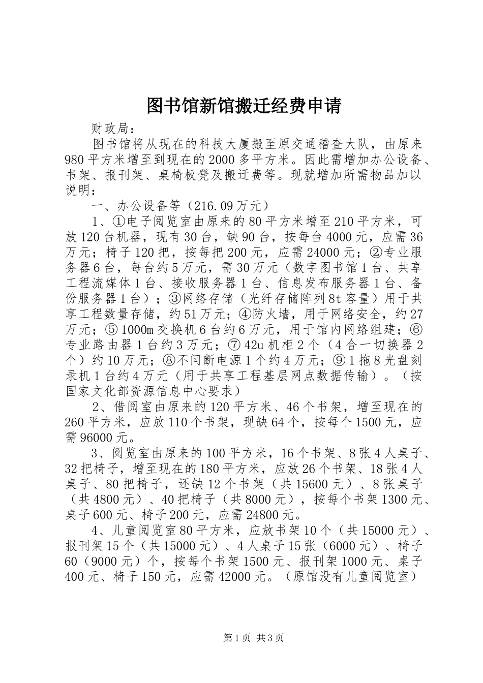 2024年图书馆新馆搬迁经费申请_第1页
