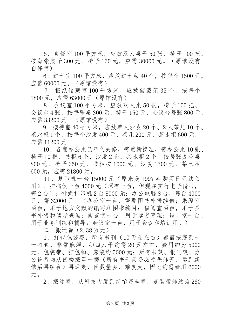2024年图书馆新馆搬迁经费申请_第2页