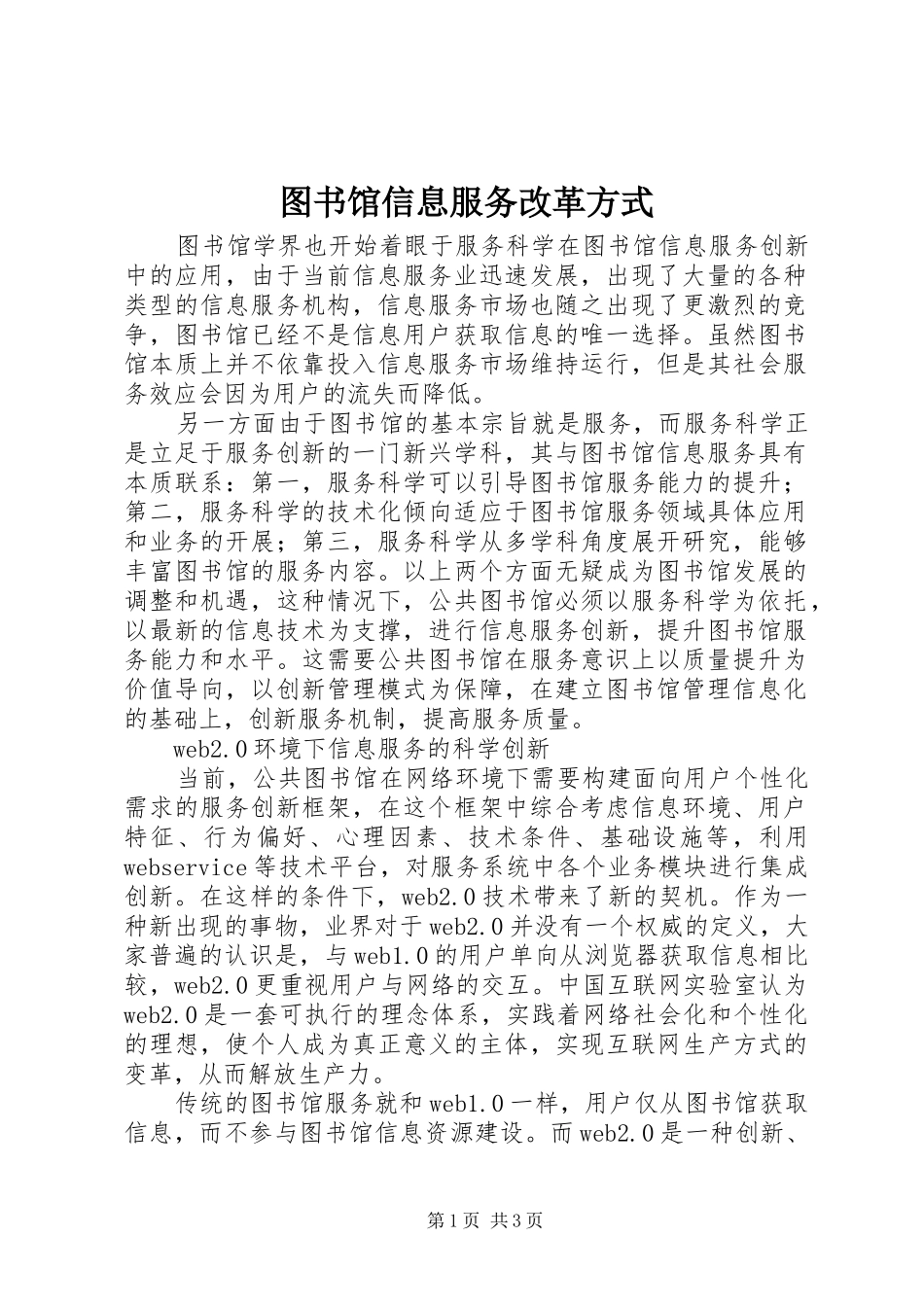 2024年图书馆信息服务改革方式_第1页
