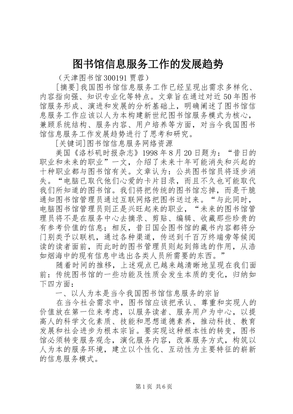 2024年图书馆信息服务工作的发展趋势_第1页