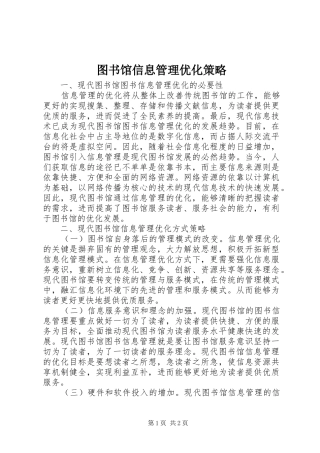 2024年图书馆信息管理优化策略