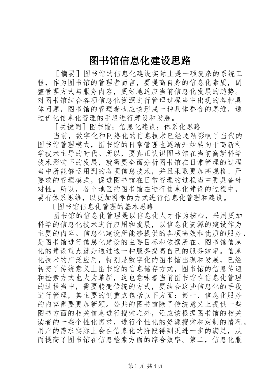2024年图书馆信息化建设思路_第1页