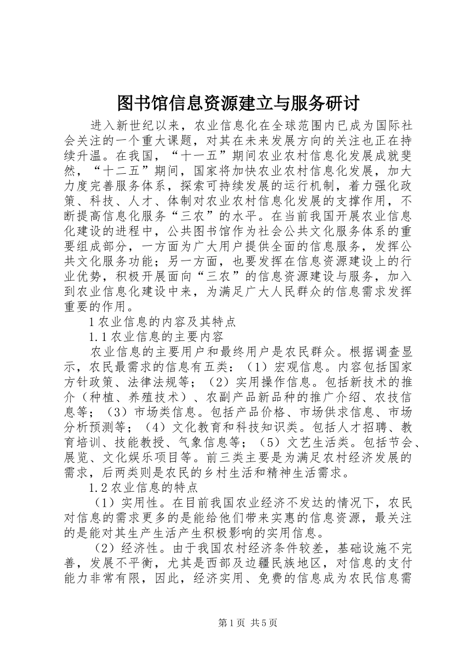 2024年图书馆信息资源建立与服务研讨_第1页