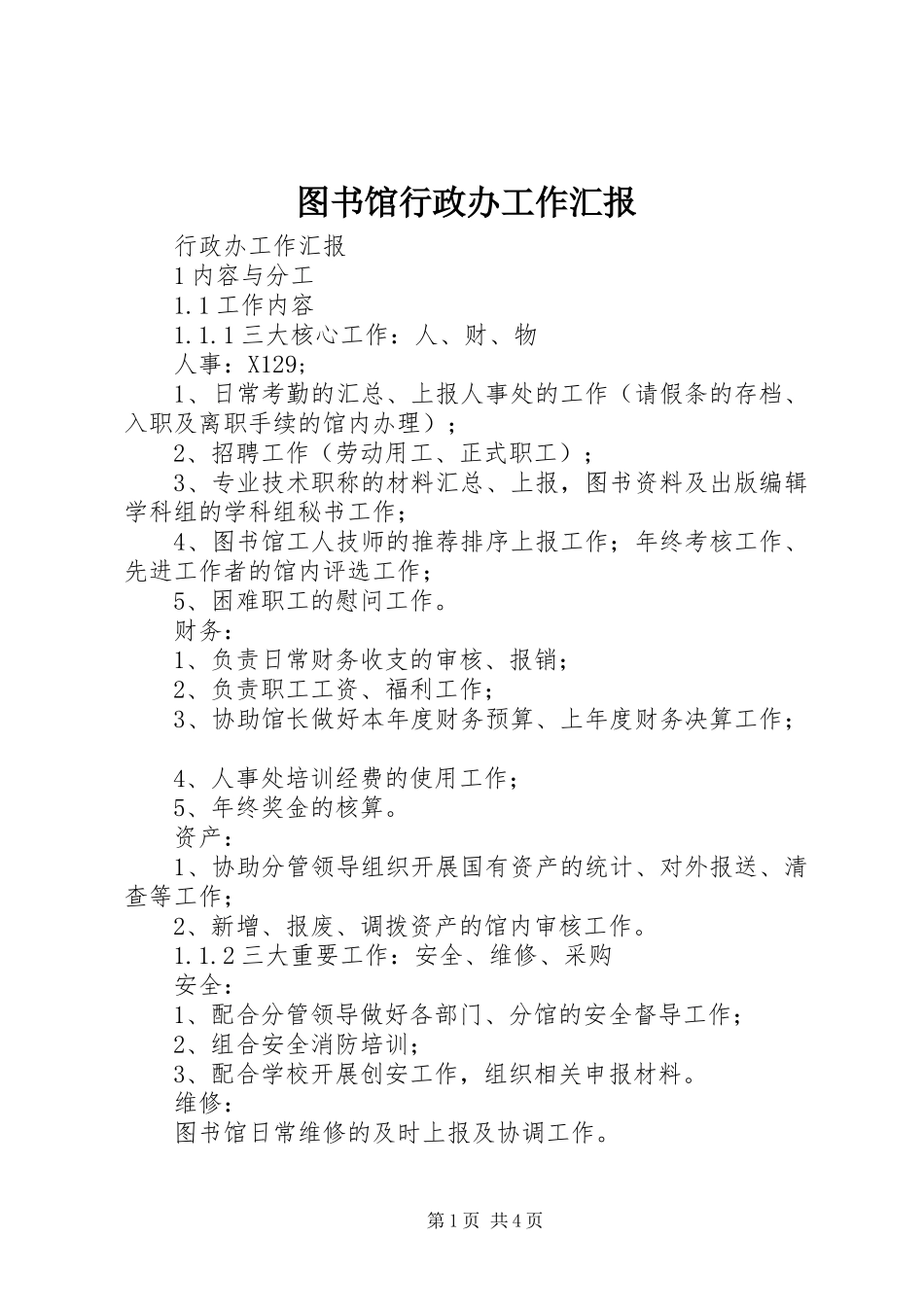 2024年图书馆行政办工作汇报_第1页
